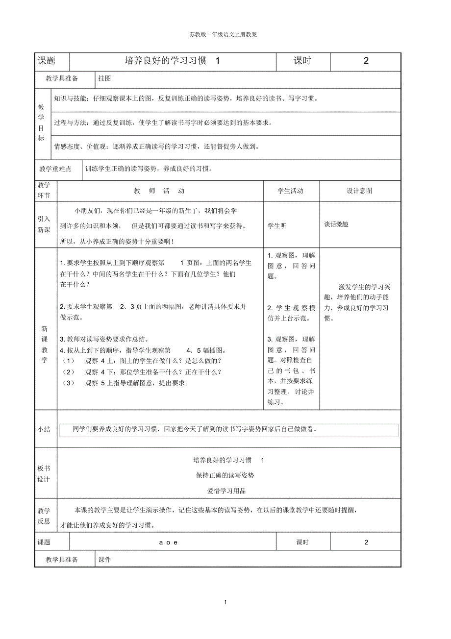 苏教版小学语文一年级上册教案_第1页