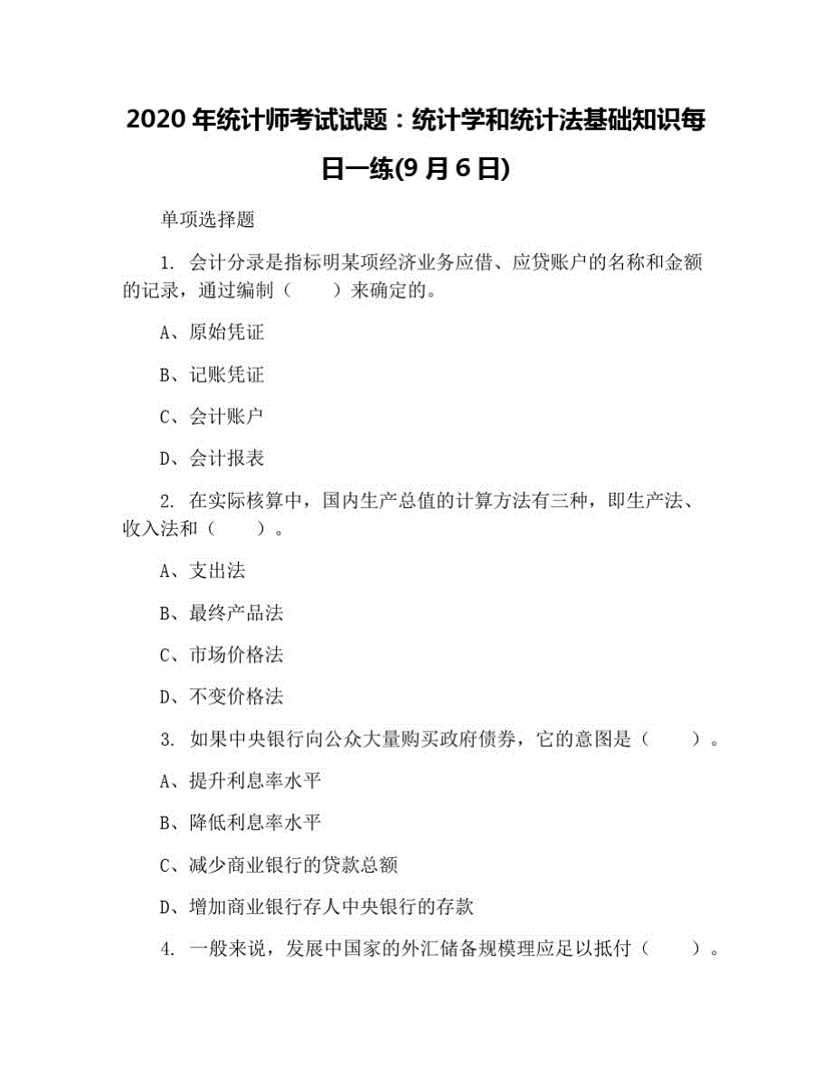 2021年统计师考试试题：统计学和统计法基础知识每日一练(9月6日) 修订_第1页