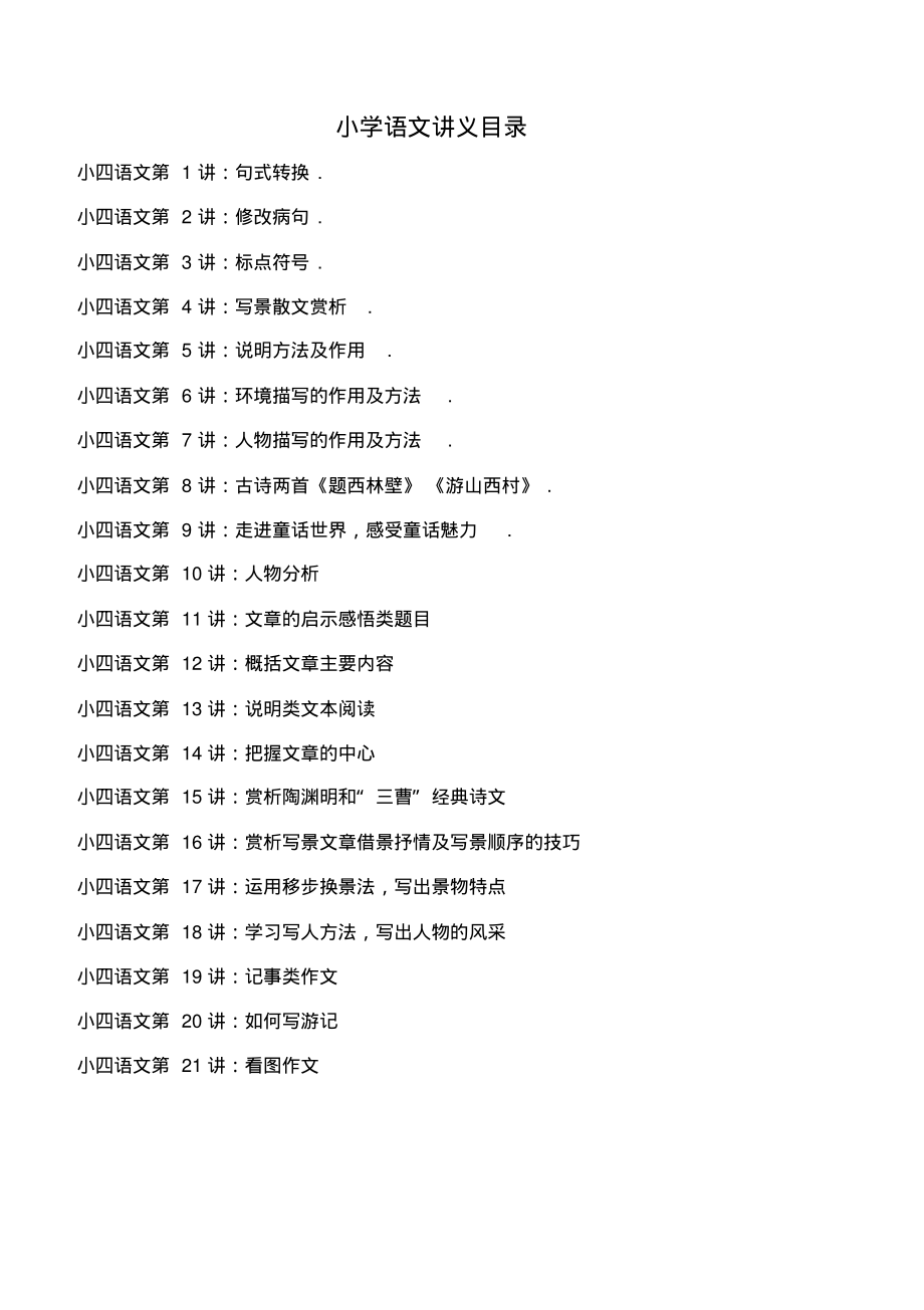 小学四年级语文培训班补习讲义(通用版)共21讲有答案_第1页