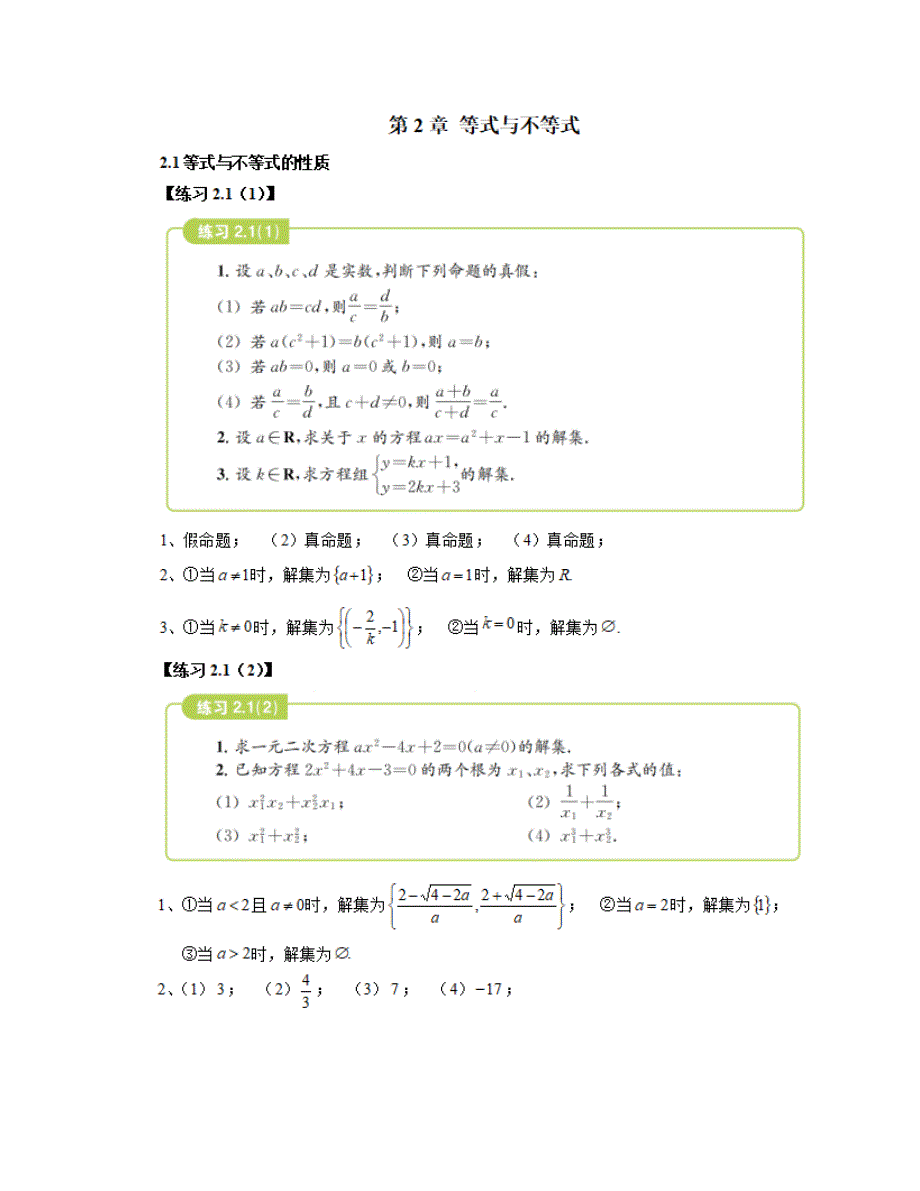 课本必修1第二章等式与不等式课后试题及答案_第1页