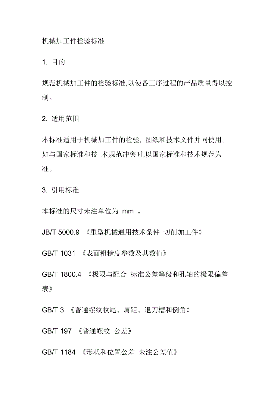 机械加工件检验标准-修订编选_第1页