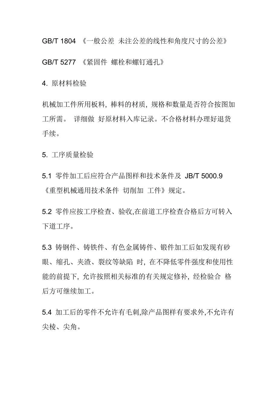 机械加工件检验标准-修订编选_第2页