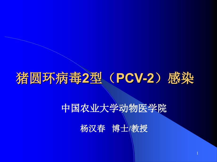 《猪圆环病毒型PCV》参考PPT_第1页