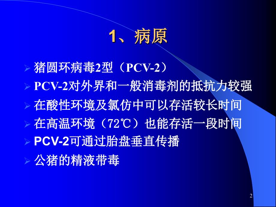 《猪圆环病毒型PCV》参考PPT_第2页