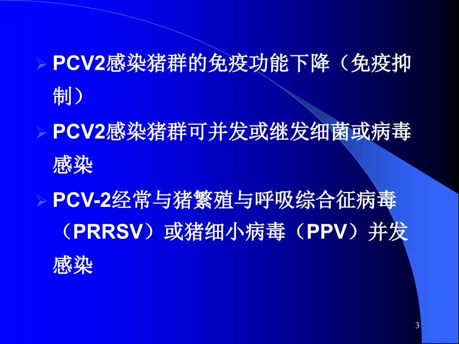 《猪圆环病毒型PCV》参考PPT_第3页