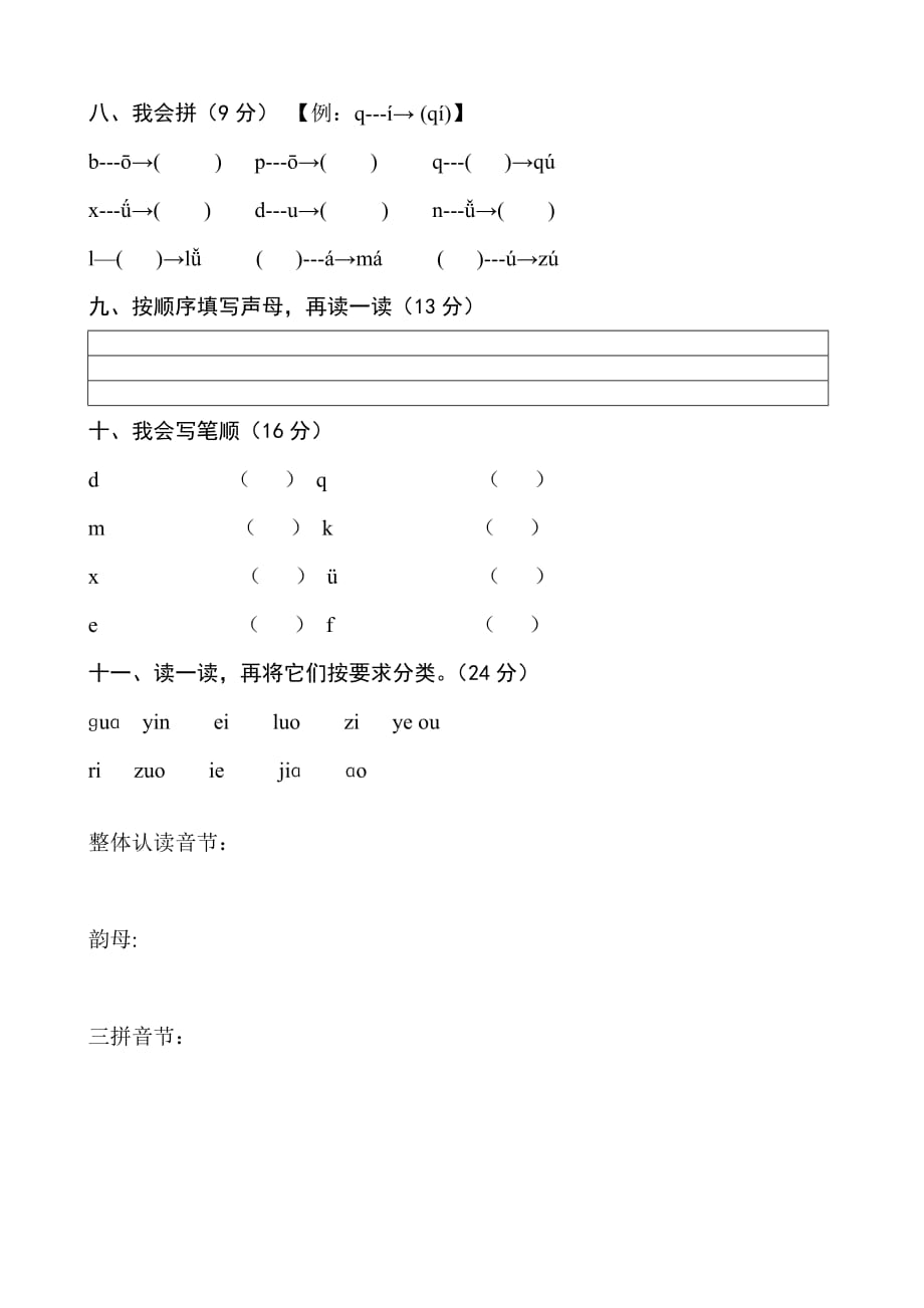 幼小衔接拼音练习卷-修订编选_第2页
