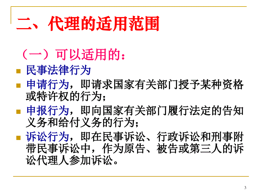 《代理制度》PPT参考课件_第3页