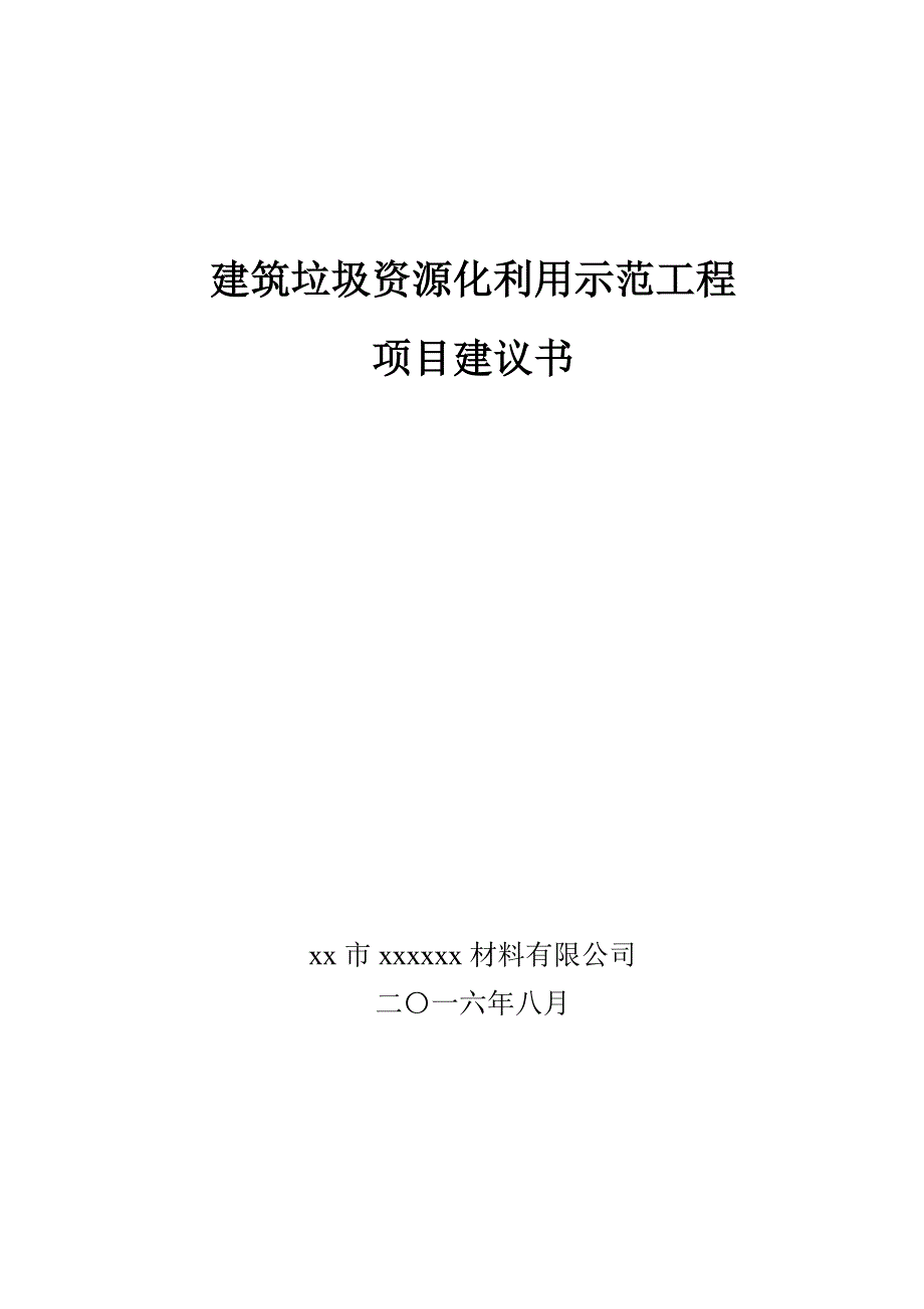 建筑垃圾处理及再生利用项目建议书--修订编选_第1页