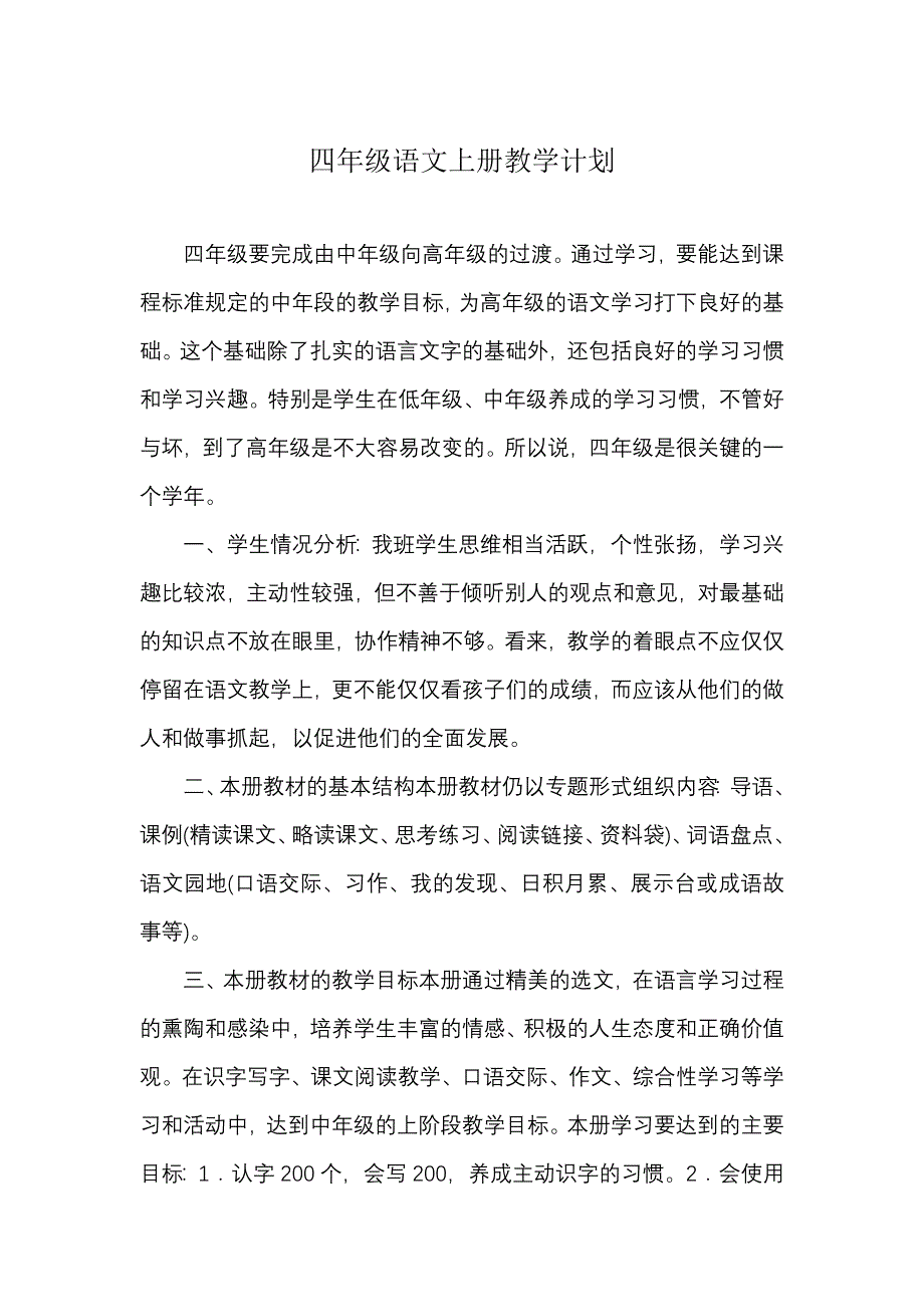 四年级语文上册教学计划--修订编选_第1页