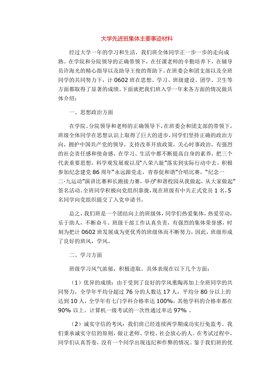 大学先进班集体主要事迹材料6202-修订编选_第1页