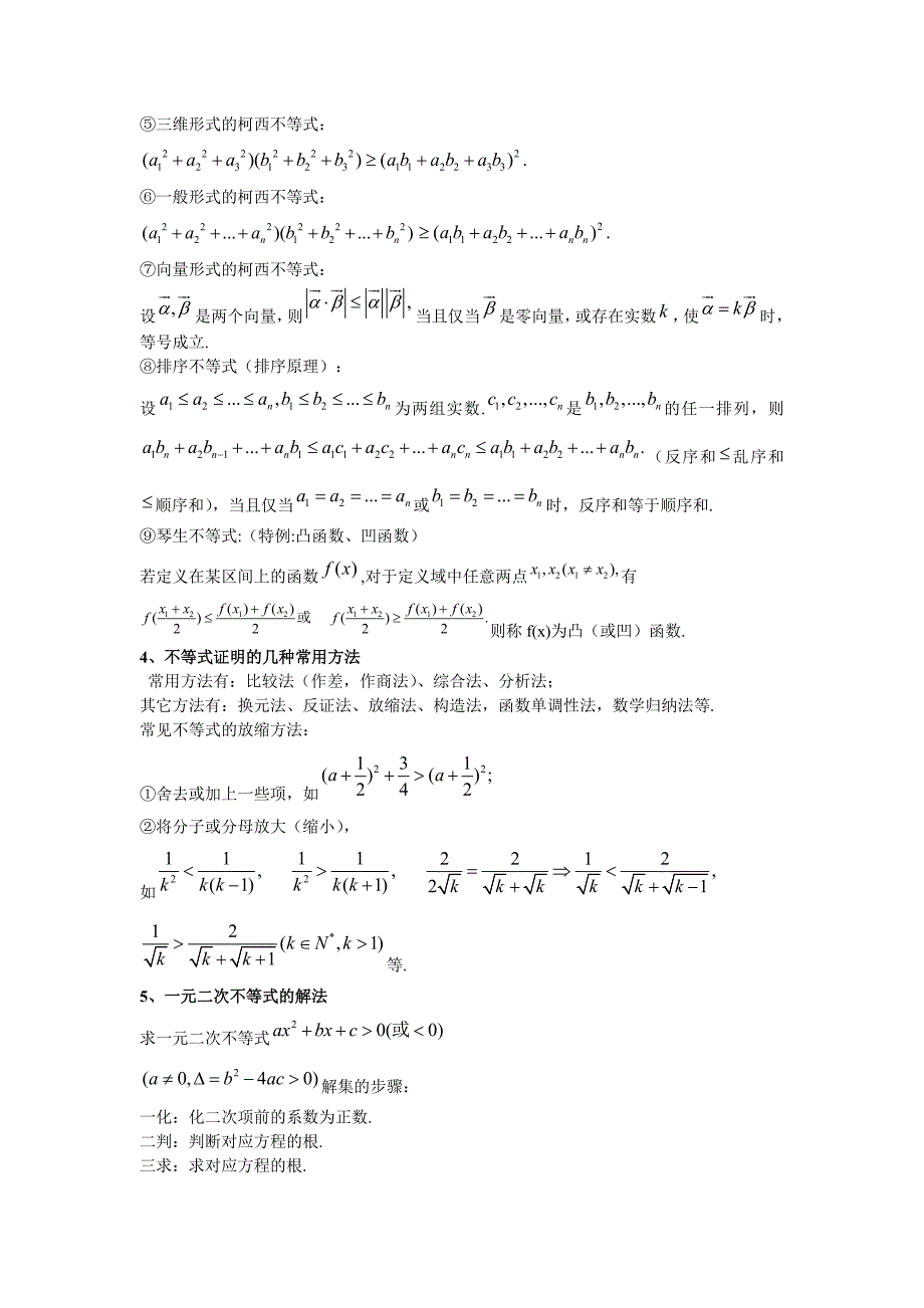 高中数学不等式知识点总结-修订编选_第3页