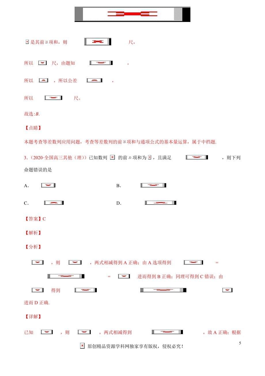 2021届高三新题数学9月（适用新高考）专题十一等差数列与等比数列（解析版）_第5页