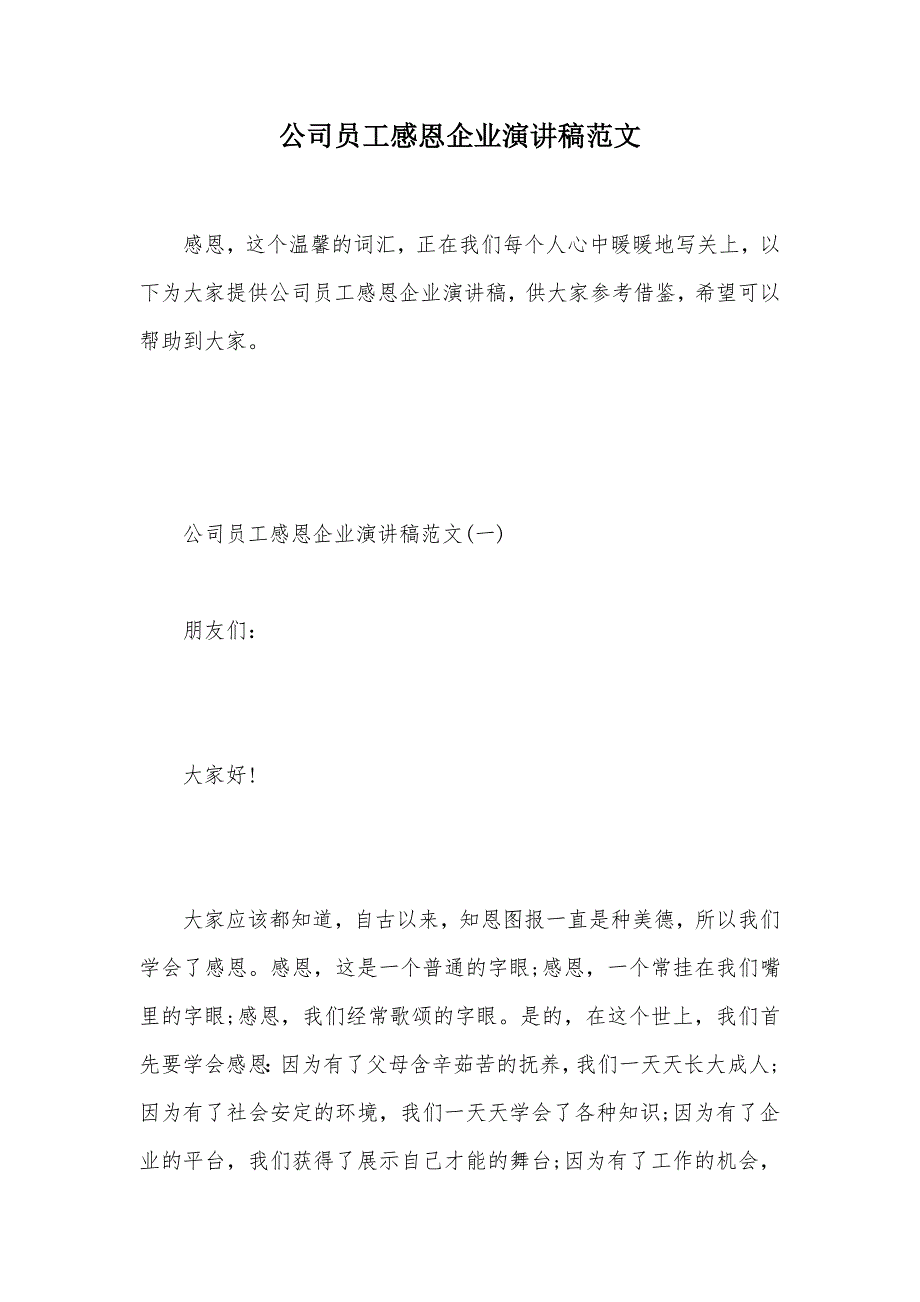 公司员工感恩企业演讲稿范文（可编辑）_第1页