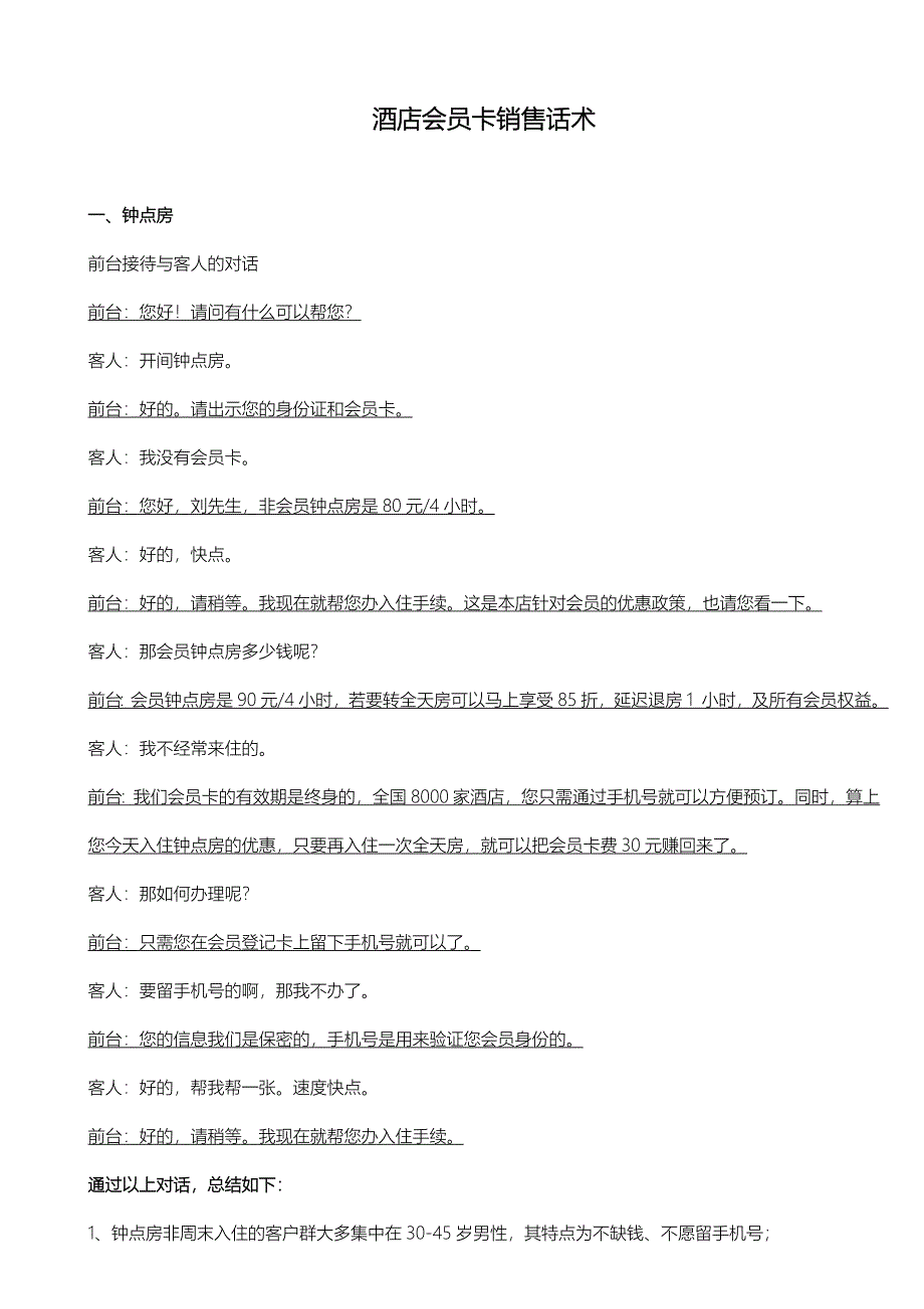 酒店会员卡销售话术-修订编选_第1页