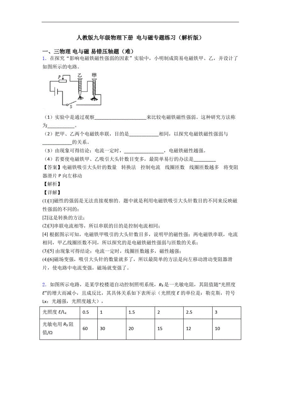 人教版九年级物理下册电与磁专题练习(解析版)-_第1页