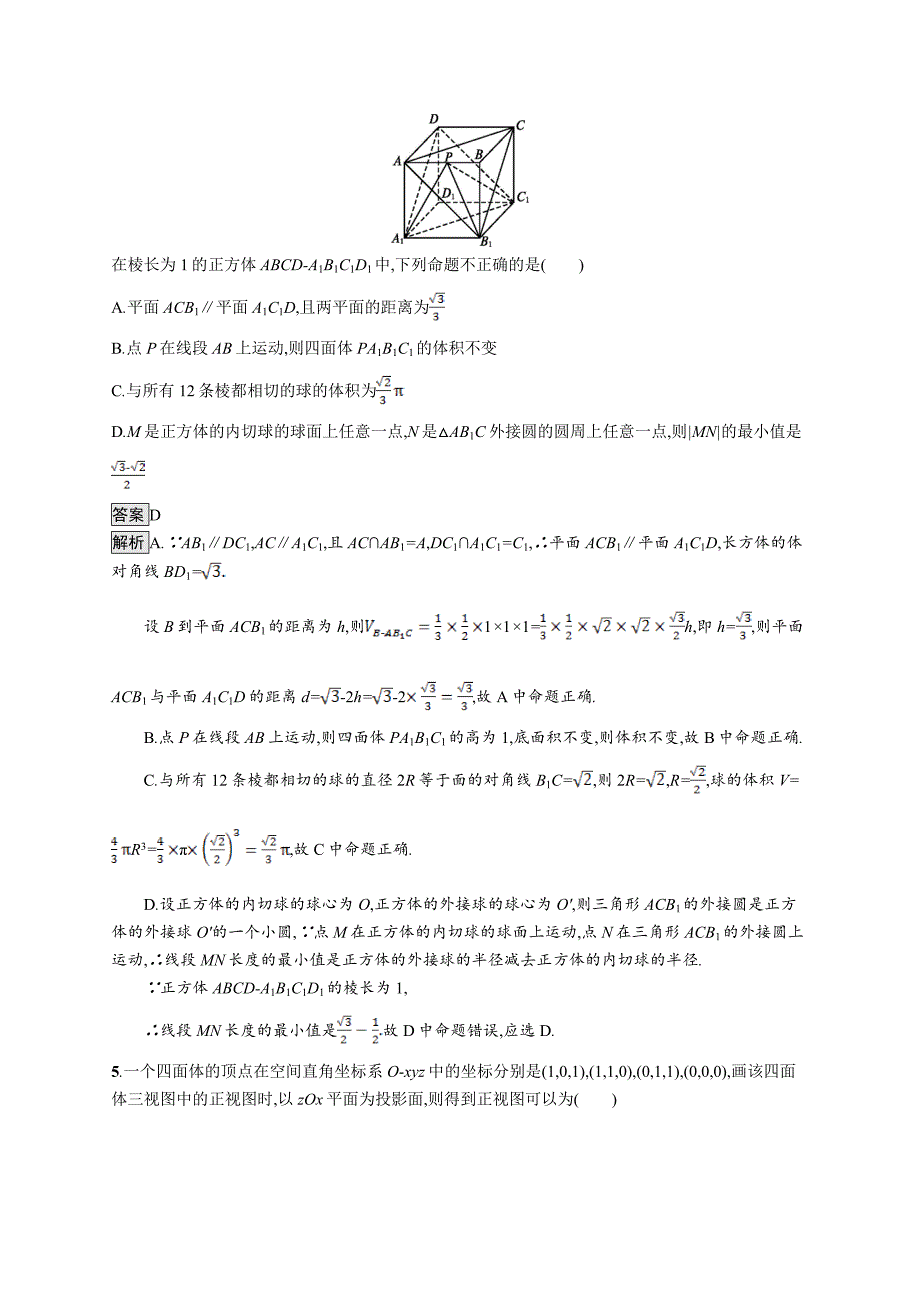 H、2020版数学新优化浙江大一轮试题：第八章 立体几何 单元质检八 Word版含答案_第2页