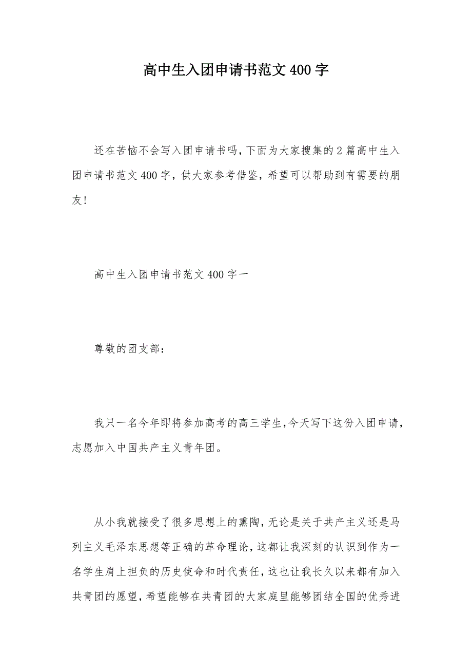 高中生入团申请书范文400字（可编辑）_第1页