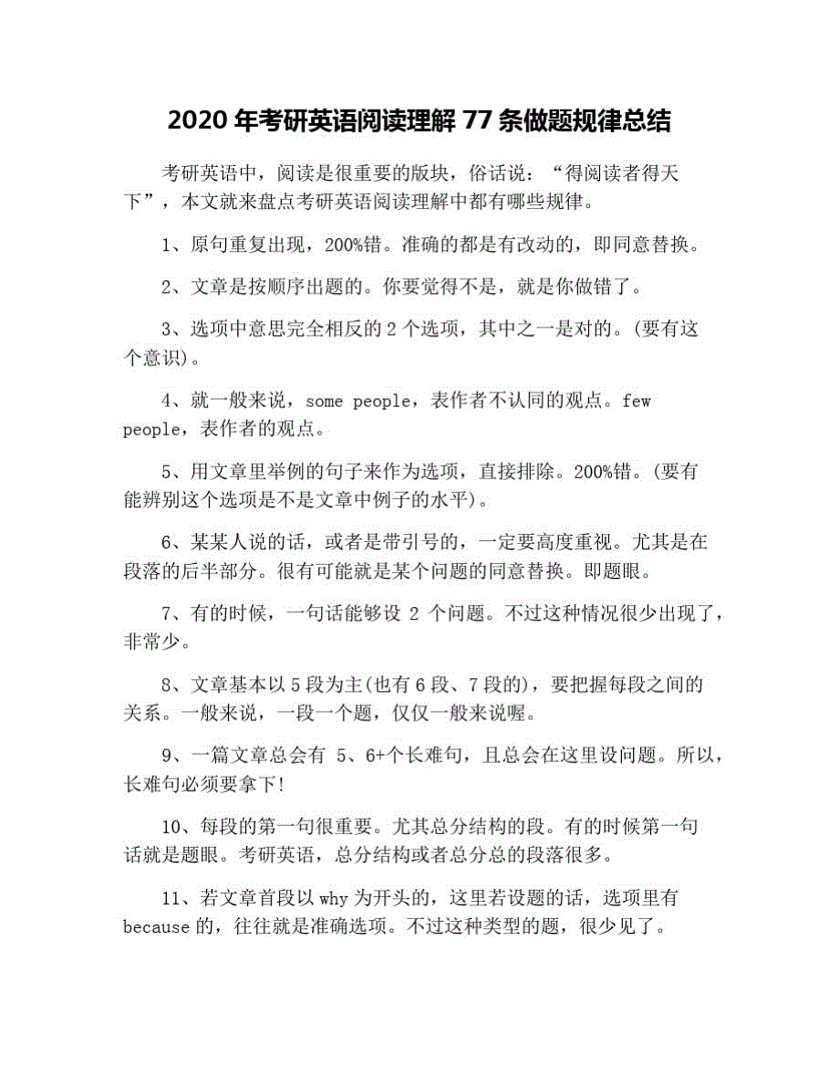 2021年考研英语阅读理解77条做题规律总结 修订_第1页