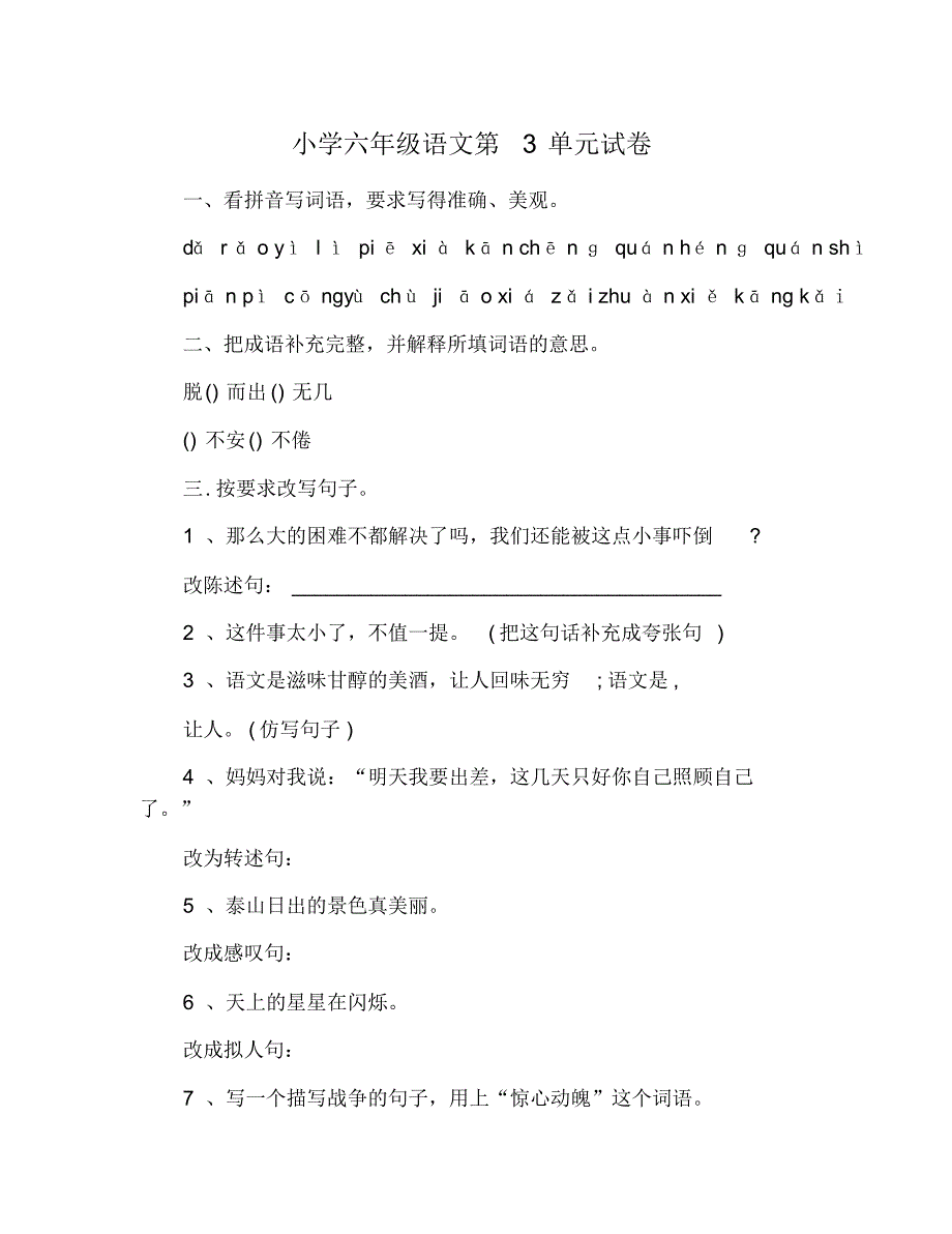 小学六年级语文第3单元试卷 修订_第1页