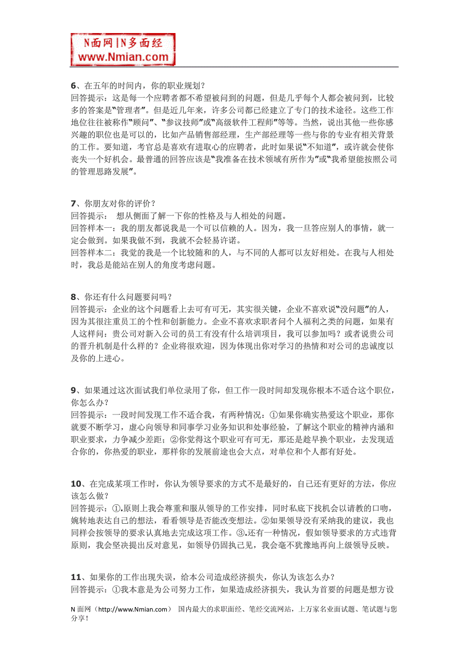 面试时必问的100个问题技巧性回答11108-修订编选_第2页