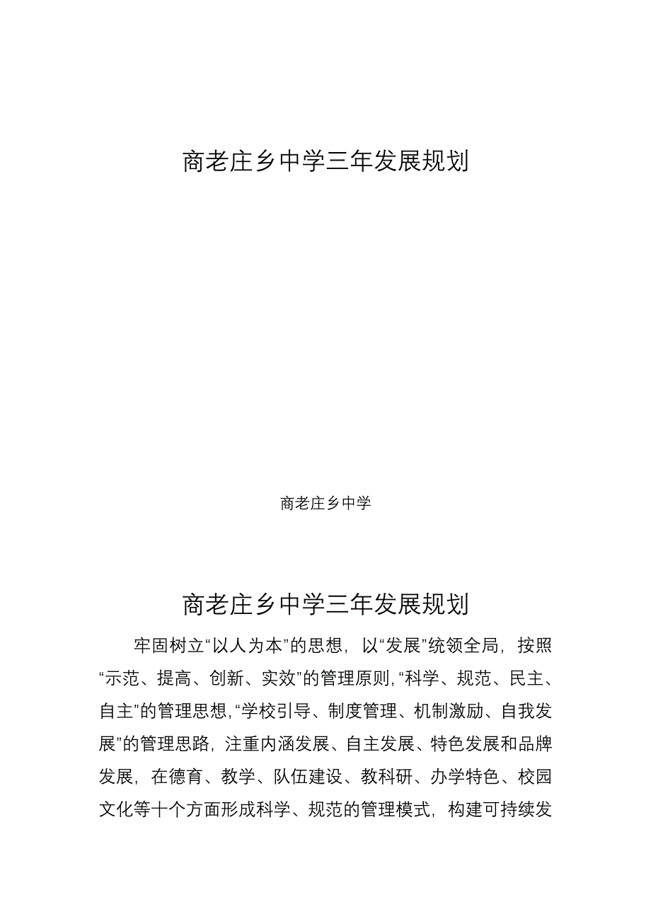 学校三年发展规划-修订编选_第1页