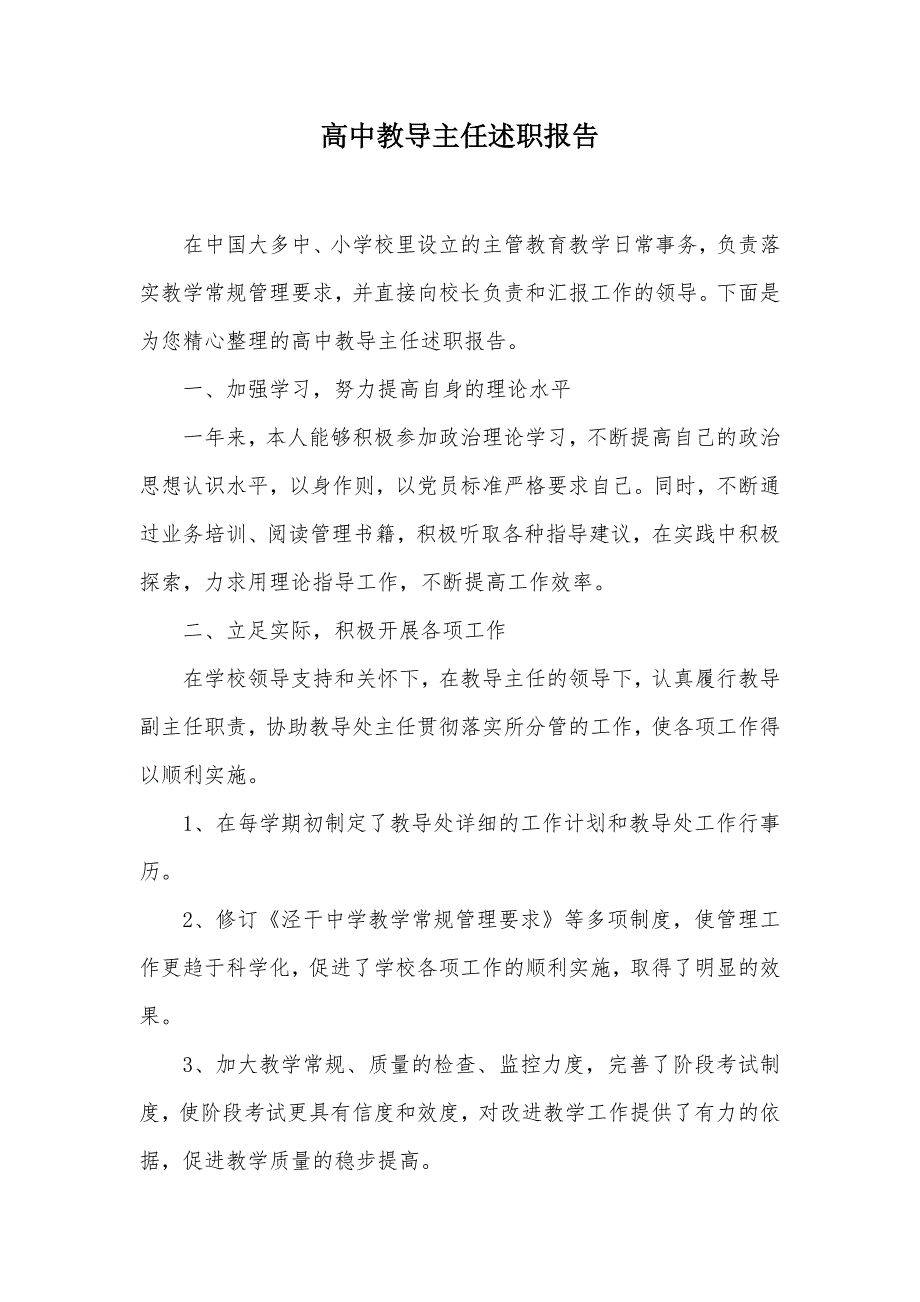 高中教导主任述职报告（可编辑）_第1页