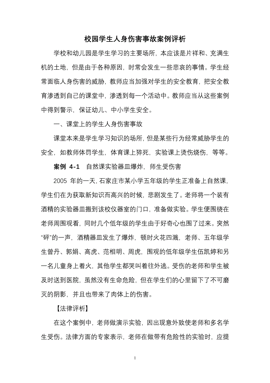 校园学生人身伤害事故案例评析-修订编选_第1页