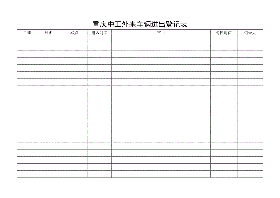 门卫车辆进出登记表10939-修订编选_第2页