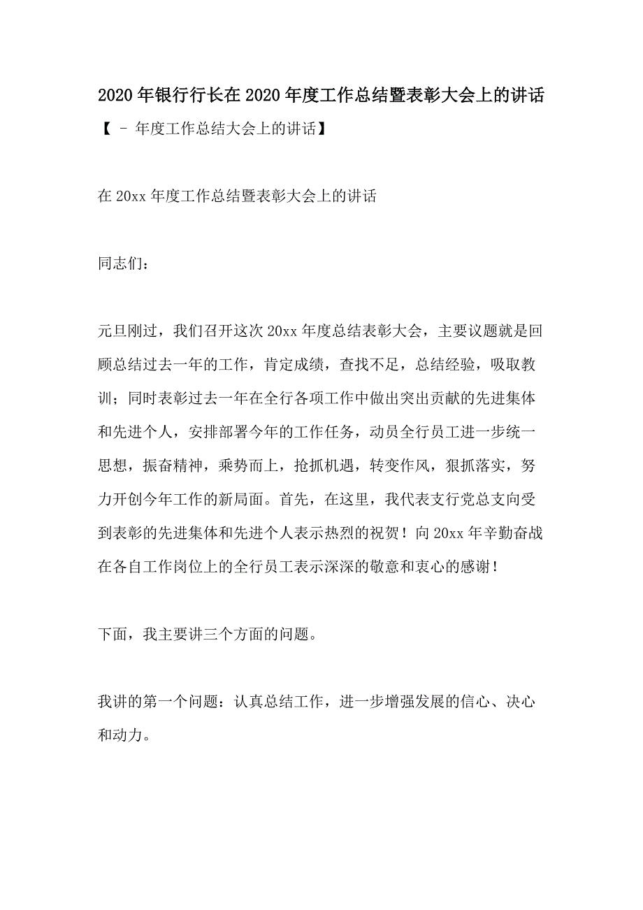 2020年银行行长在2020年度工作总结暨表彰大会上的讲话_第1页