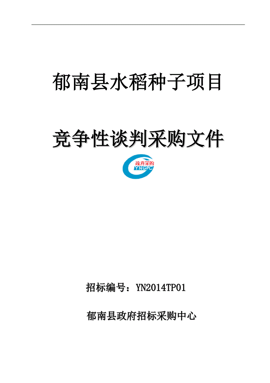 郁南县水稻种子项目招标文件_第1页