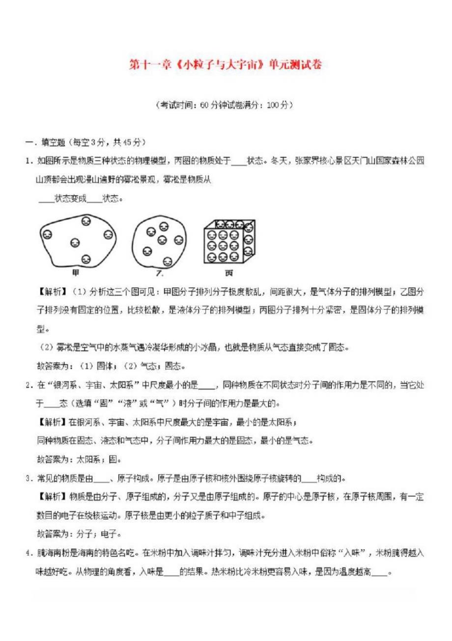 2019-2020学年八年级物理全册第十一章小粒子与大宇宙单元综合测试【含解析】_第1页