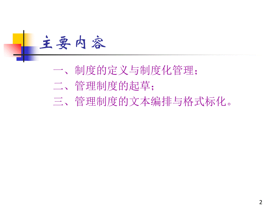 《如何编写管理制度》PPT参考课件_第2页