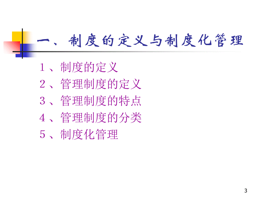 《如何编写管理制度》PPT参考课件_第3页