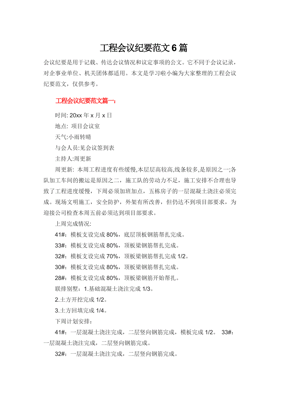 工程会议纪要范文6篇-土建会议纪要-修订编选_第1页