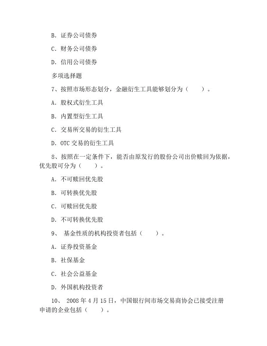 2021年证券从业资格考试试题：基础知识每日一练(8月4日) 修订_第2页