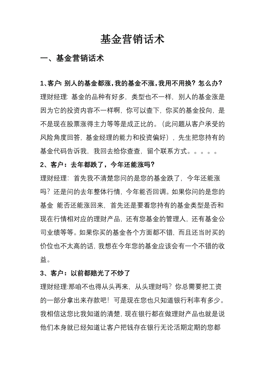 基金及基金定投营销话术-修订编选_第1页