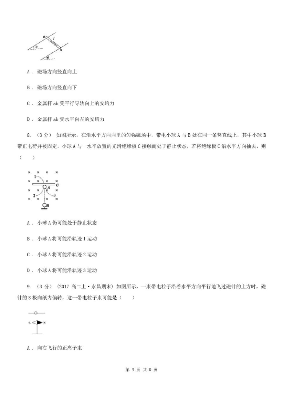 2019-2020学年人教版高中物理选修3-13.1磁现象与磁场同步练习A卷-_第3页