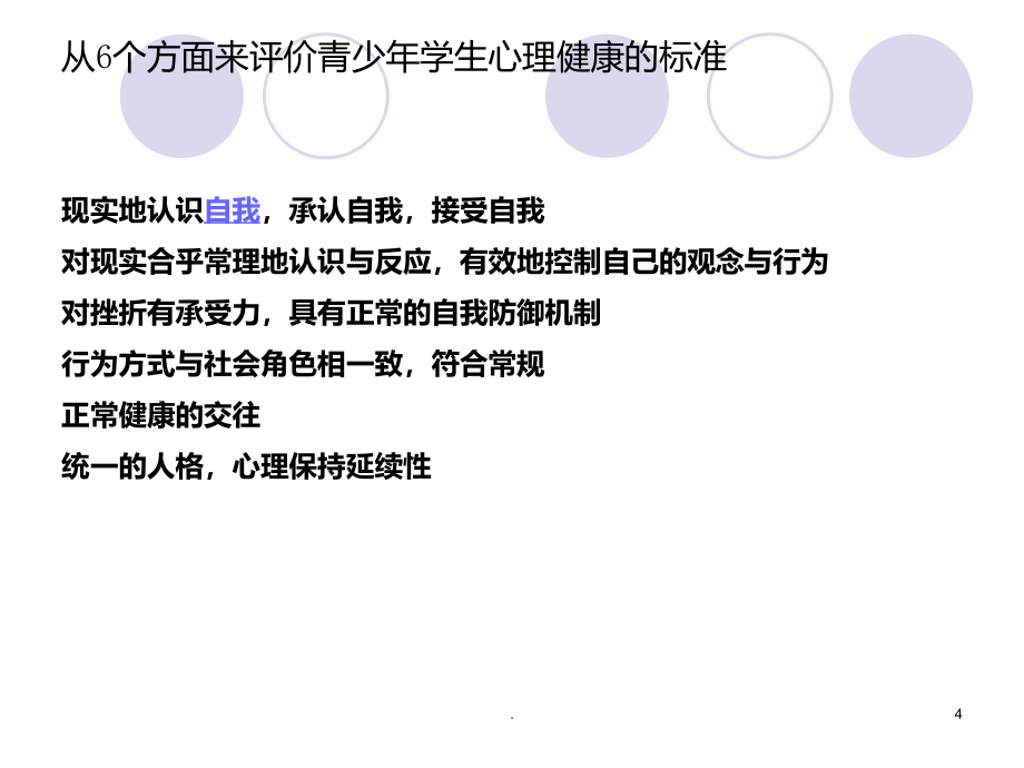 面向中学生的心理障碍介绍PPT课件_第4页