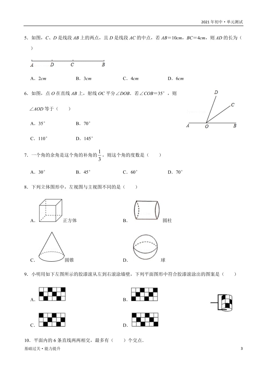 2021年七年级数学上册单元测试定心试：第4章 图形的初步认识（基础过关）（学生版华师大版）_第3页