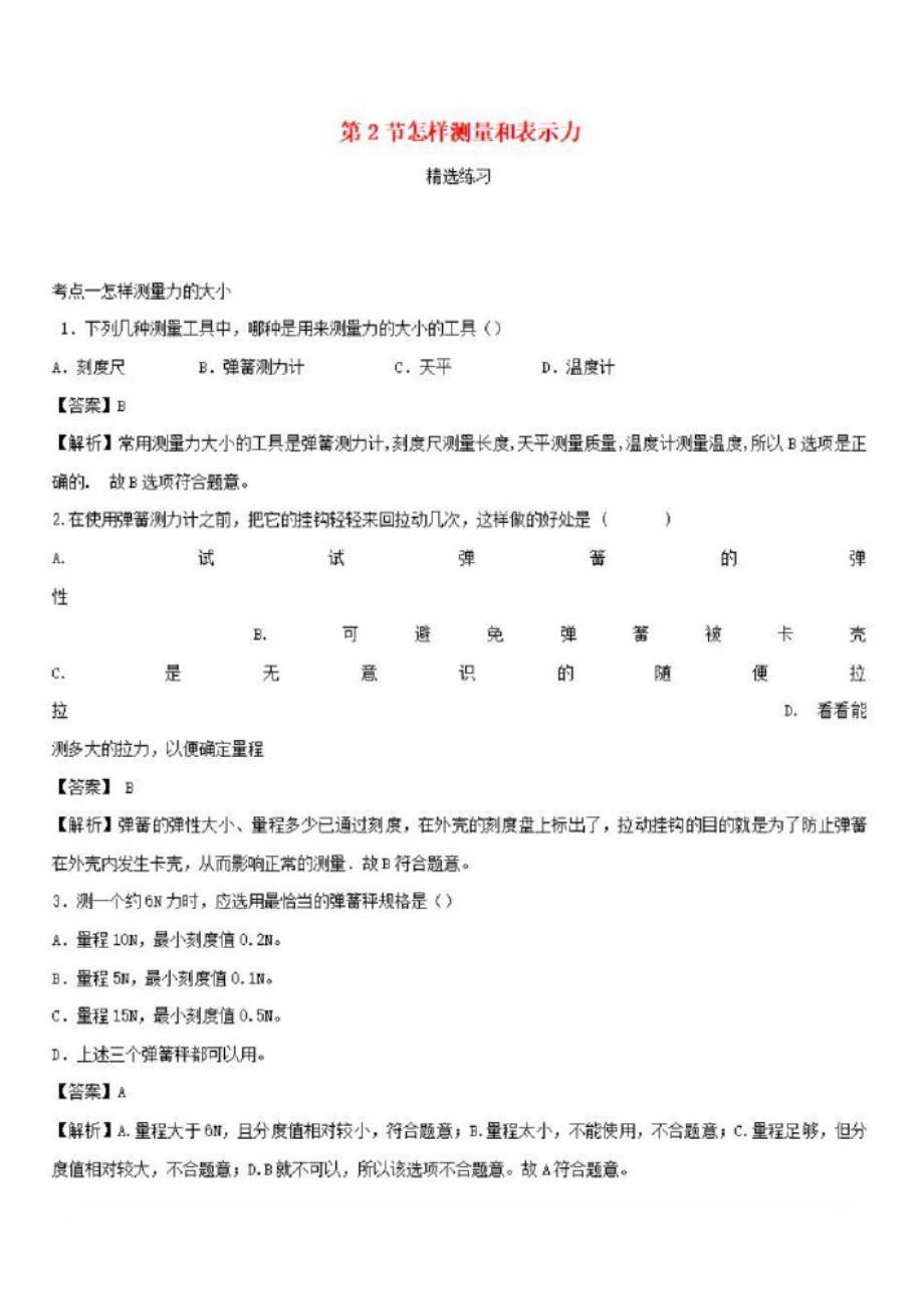 2019-2020学年八年级物理下册6.2怎样测量和表示力练习【含解析】_第1页