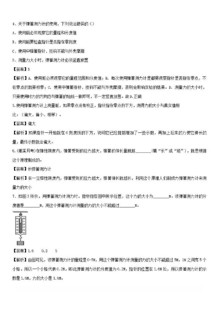 2019-2020学年八年级物理下册6.2怎样测量和表示力练习【含解析】_第2页