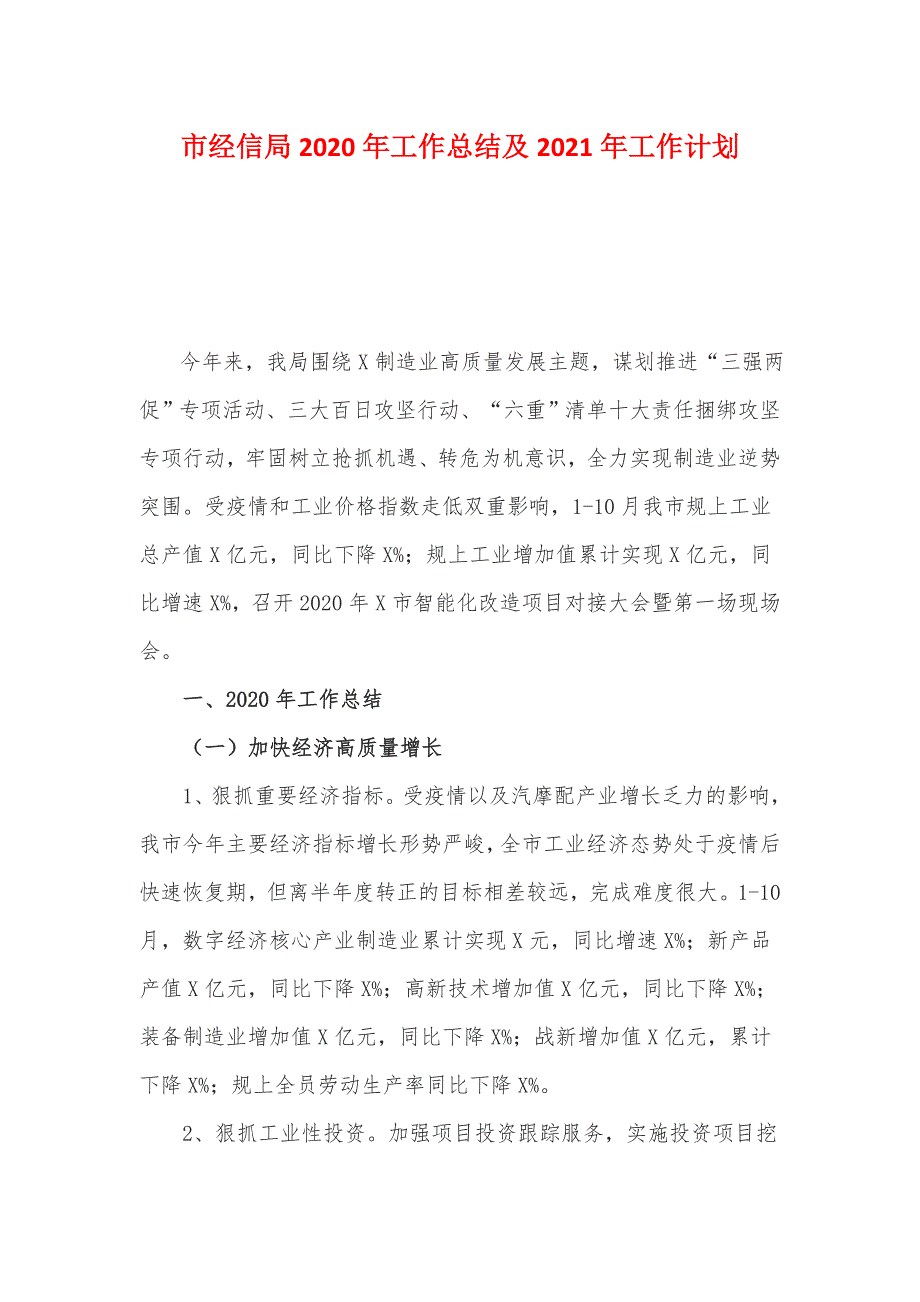 市经信局2020年工作总结及2021年工作计划安排_第1页