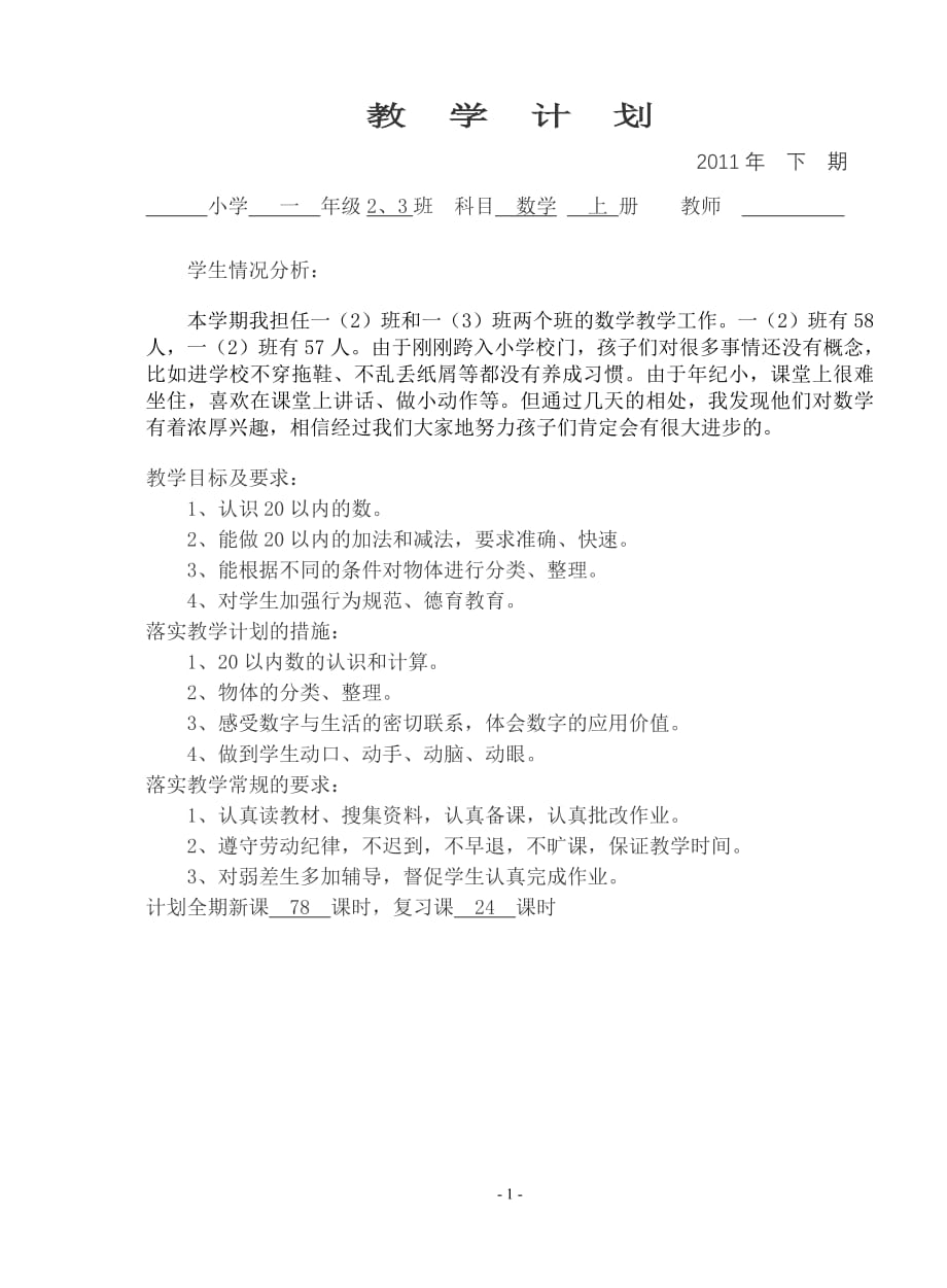 西师版数学一年级上册教学计划-修订编选_第1页