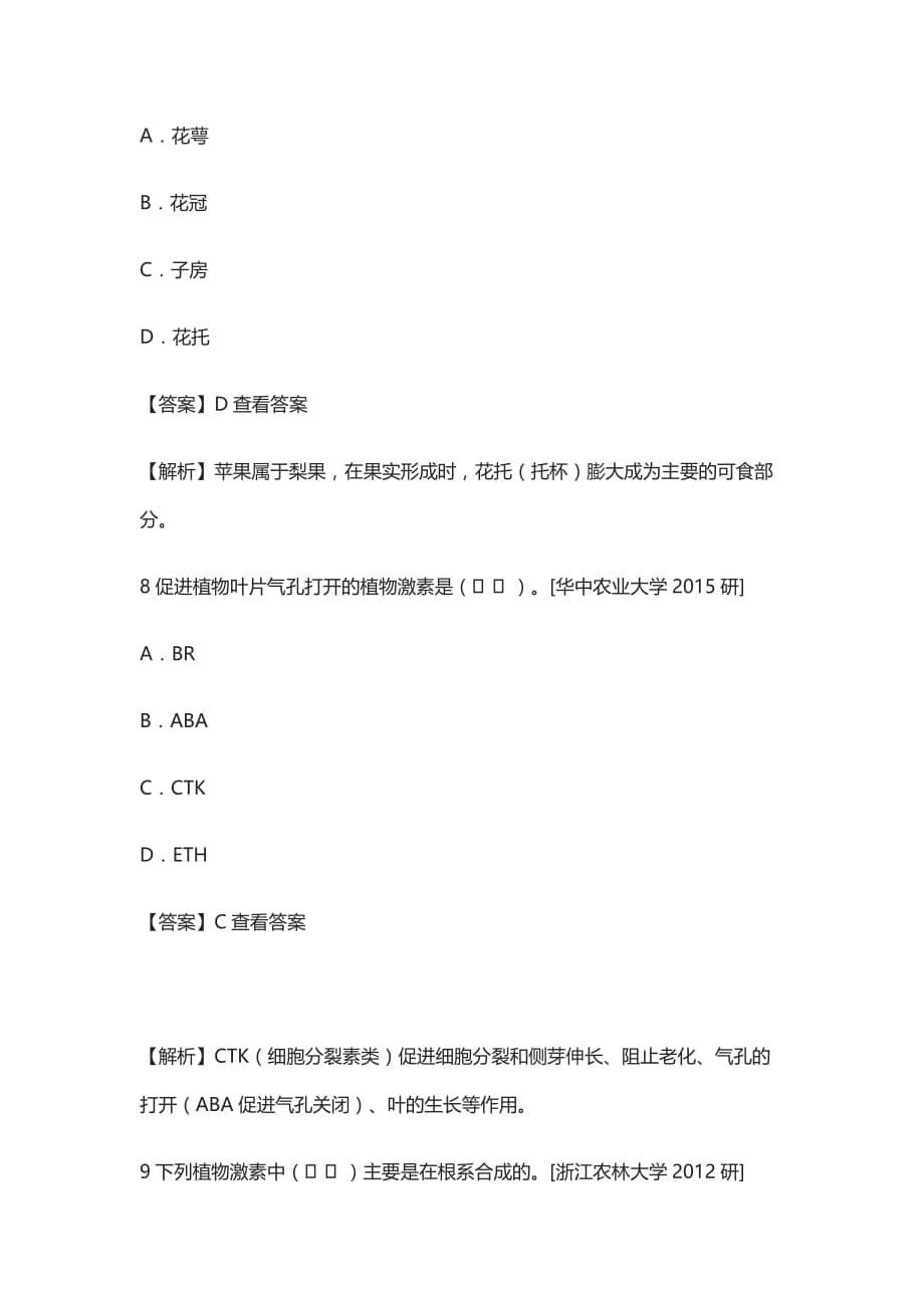 [全]周云龙《植物生物学》第3版配套考研题库详解_第5页