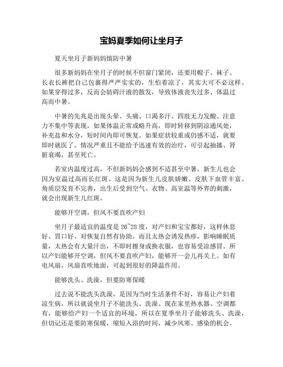 宝妈夏季如何让坐月子 修订_第1页