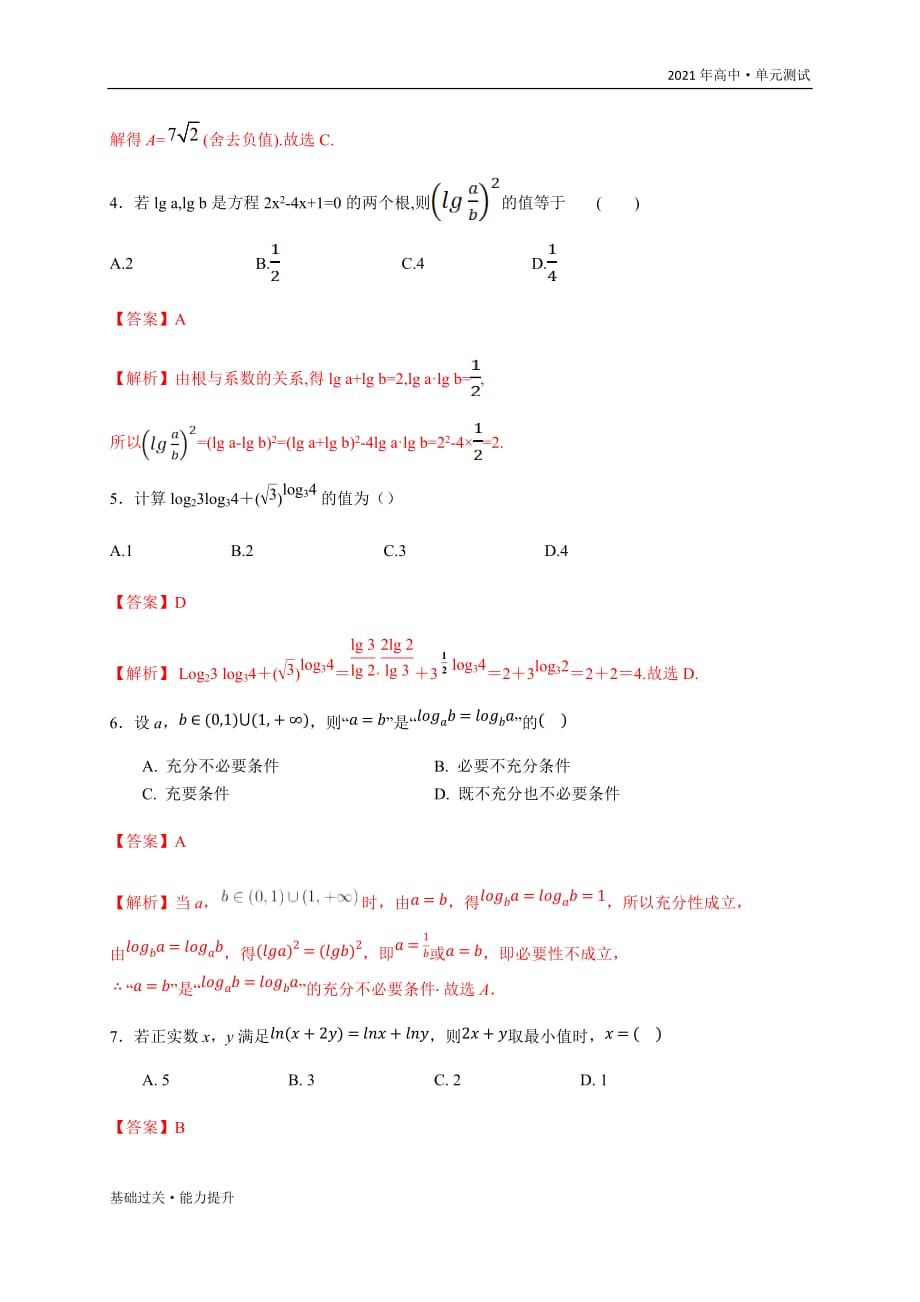 2021年高一数学单元测试定心试卷：第4章 指数与对数（能力过关）（苏教版必修一）[教师用]_第3页