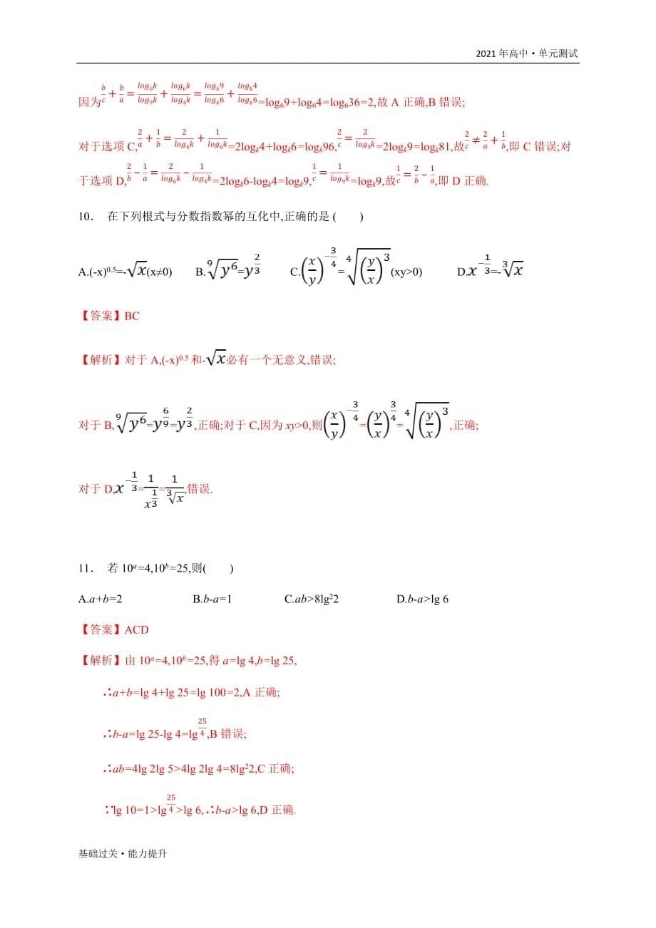 2021年高一数学单元测试定心试卷：第4章 指数与对数（能力过关）（苏教版必修一）[教师用]_第5页