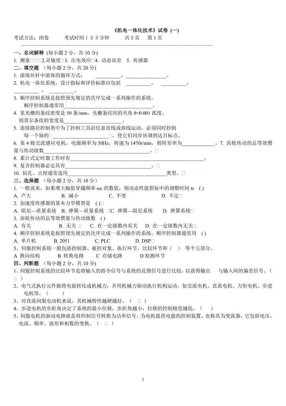 机电一体化技术试题及-修订编选_第1页