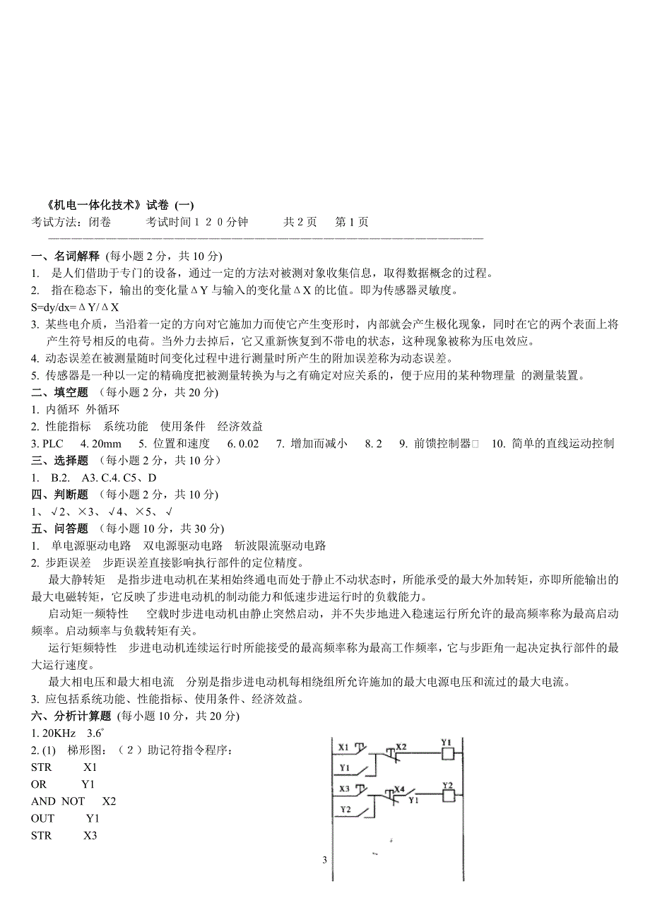 机电一体化技术试题及-修订编选_第3页