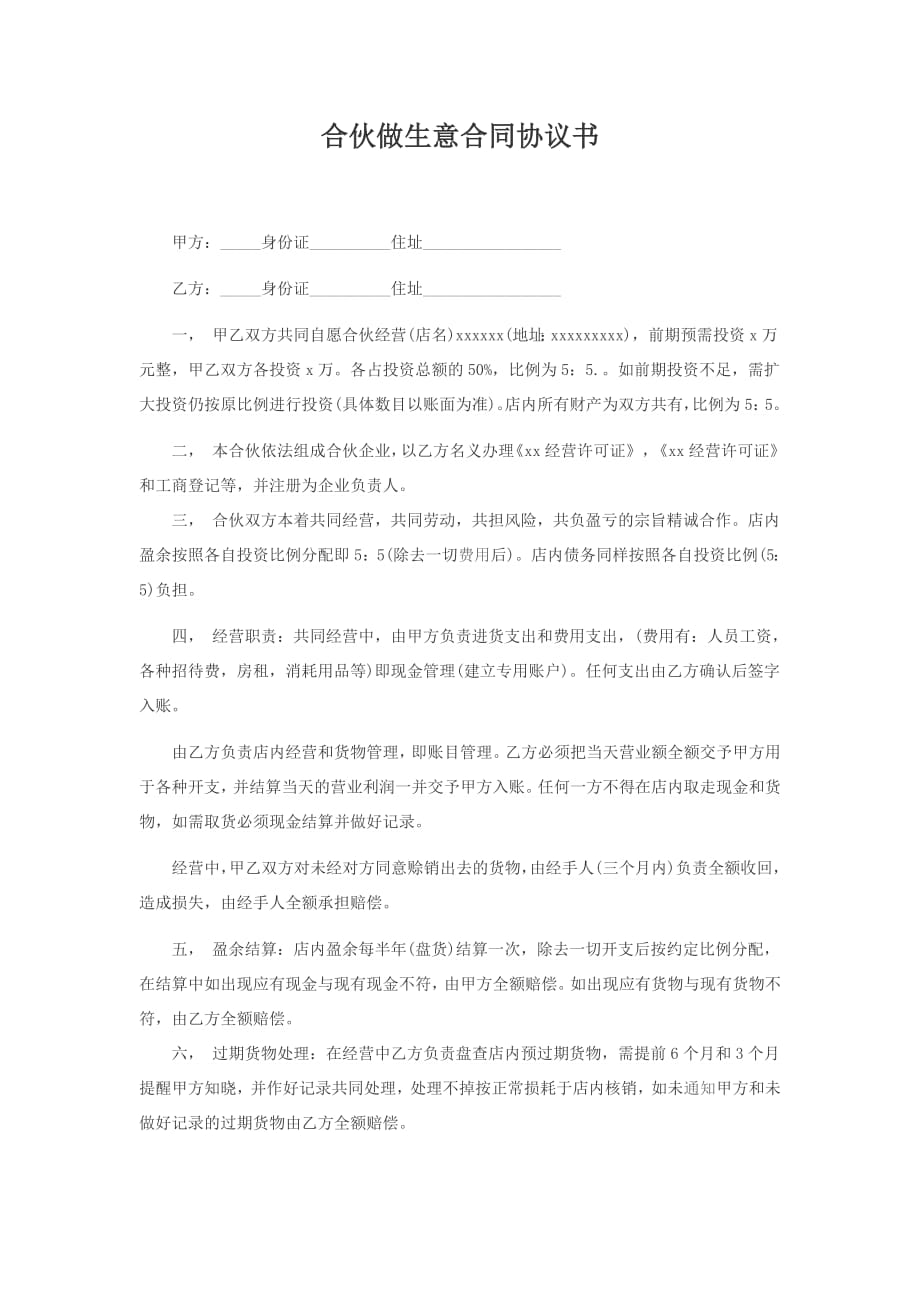 合伙做生意合同协议书(最新编写）-修订编选_第1页